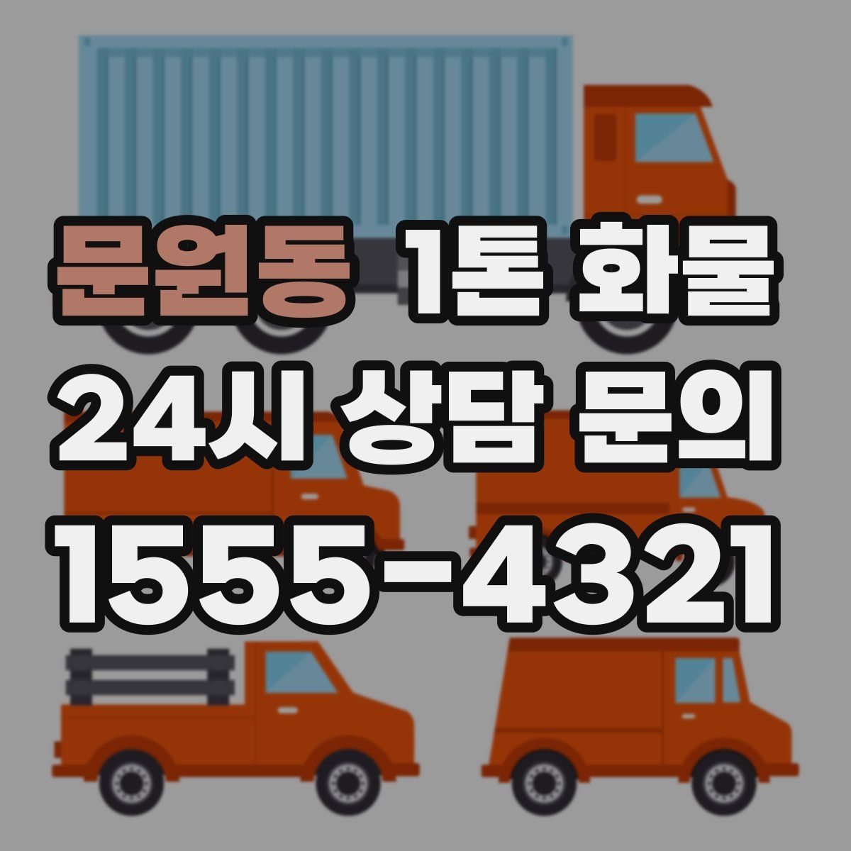 문원동 1톤 화물