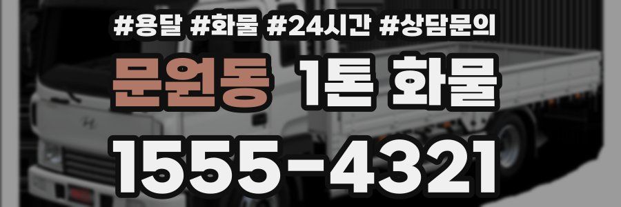 문원동 1톤 화물