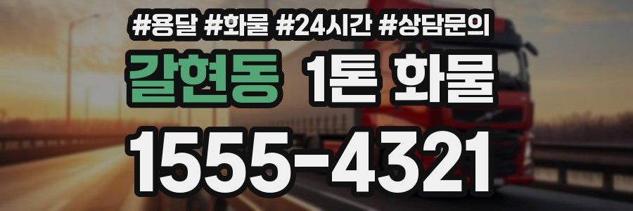 갈현동 1톤 화물