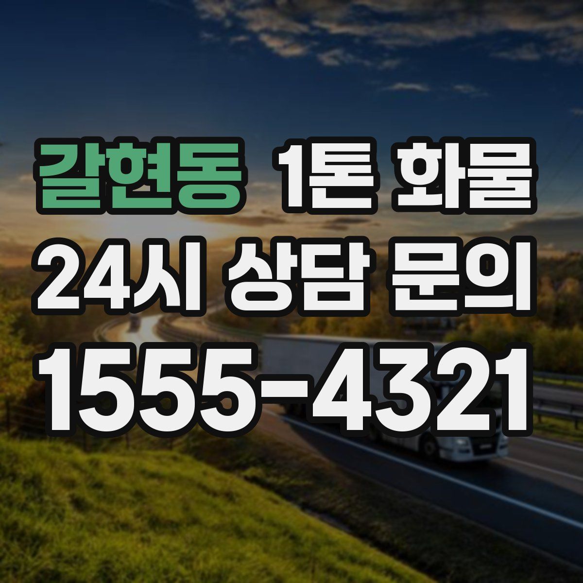 갈현동 1톤 화물