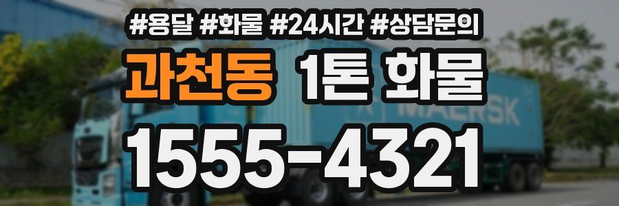 과천동 1톤 화물