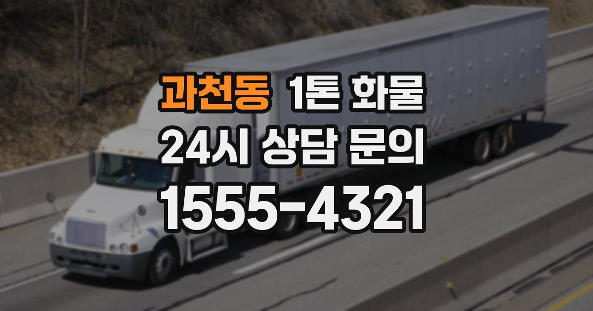 과천동 1톤 화물