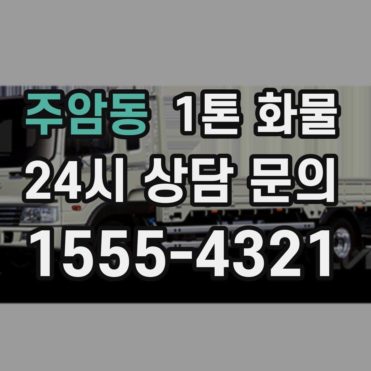 주암동 1톤 화물