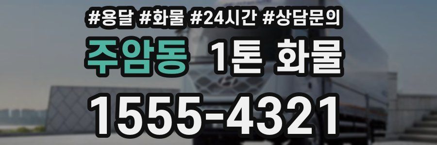주암동 1톤 화물
