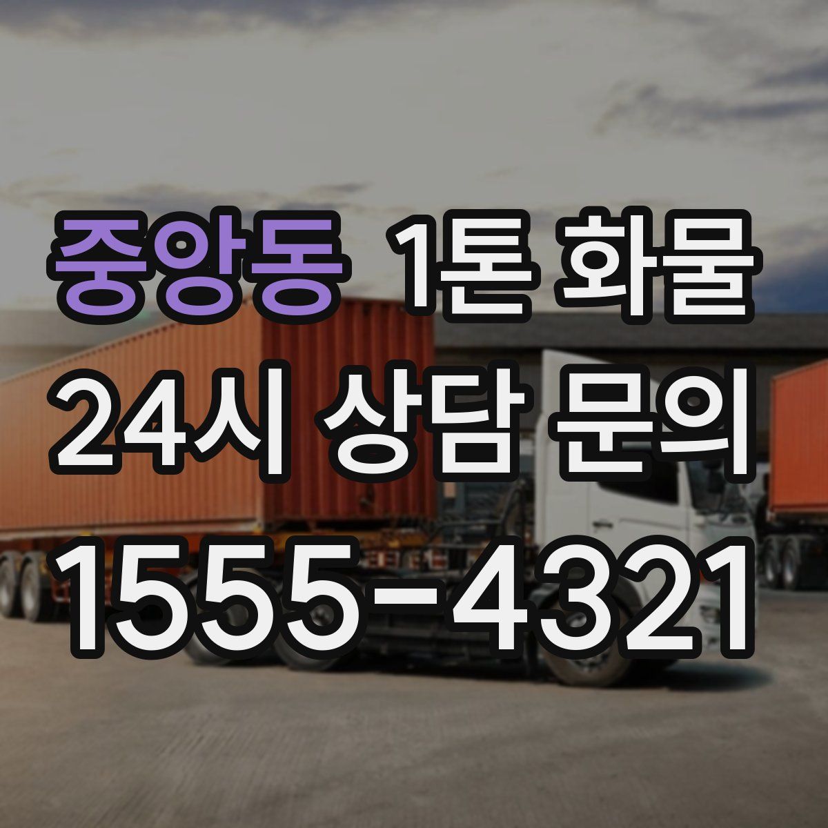 중앙동 1톤 화물