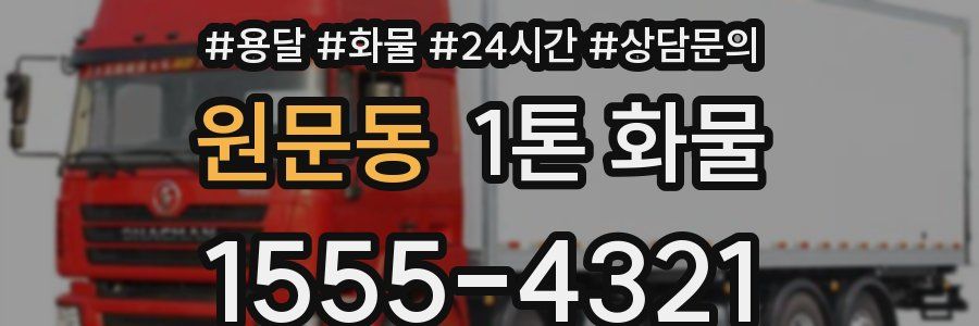원문동 1톤 화물