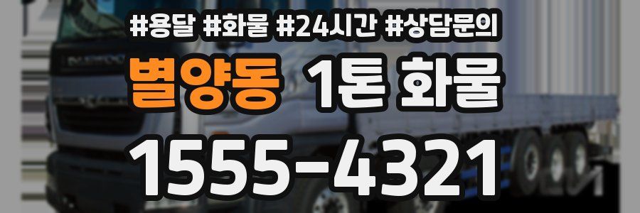 별양동 1톤 화물