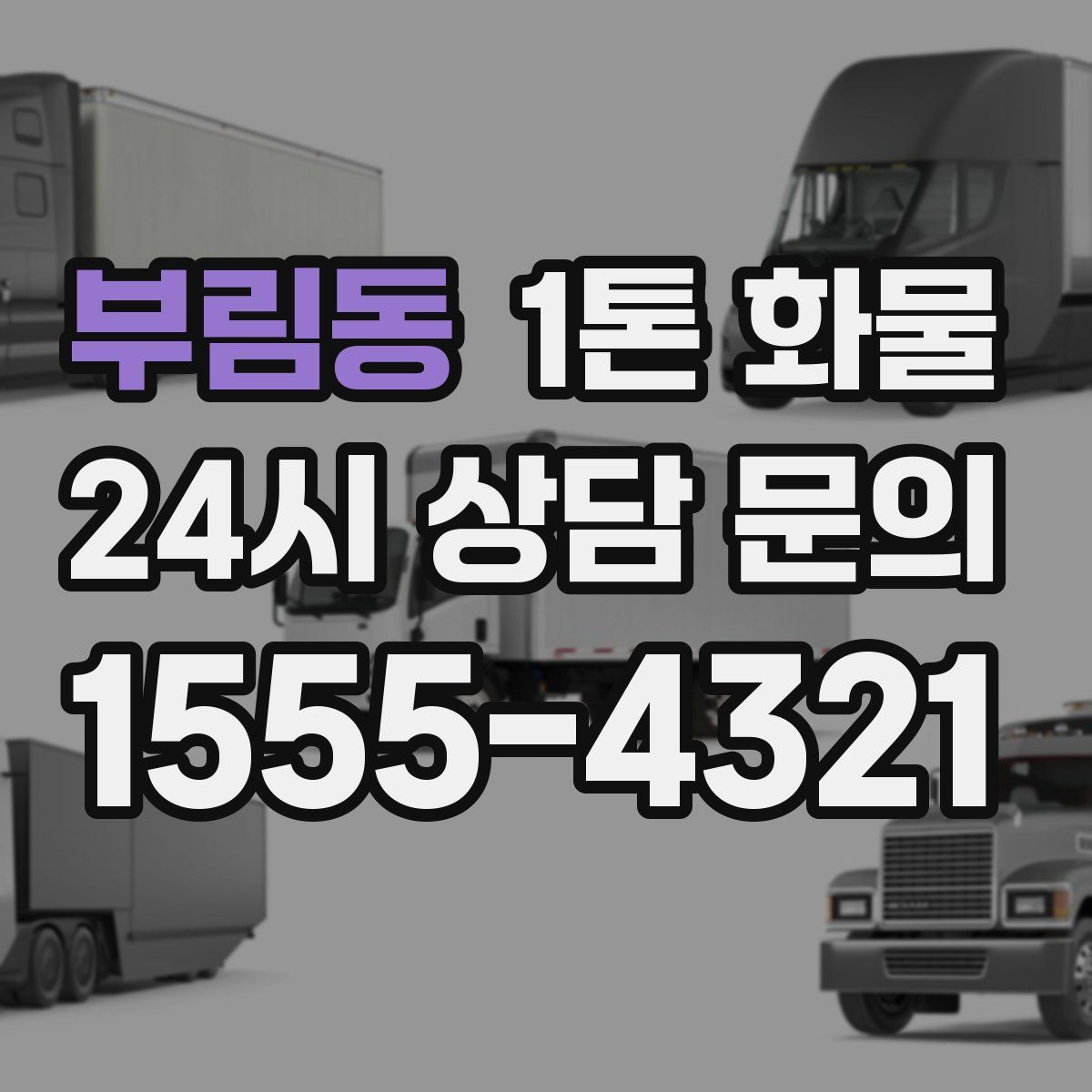부림동 1톤 화물