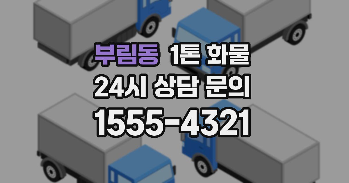 부림동 1톤 화물