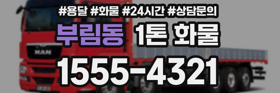 부림동 1톤 화물