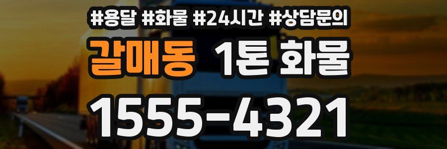 갈매동 1톤 화물