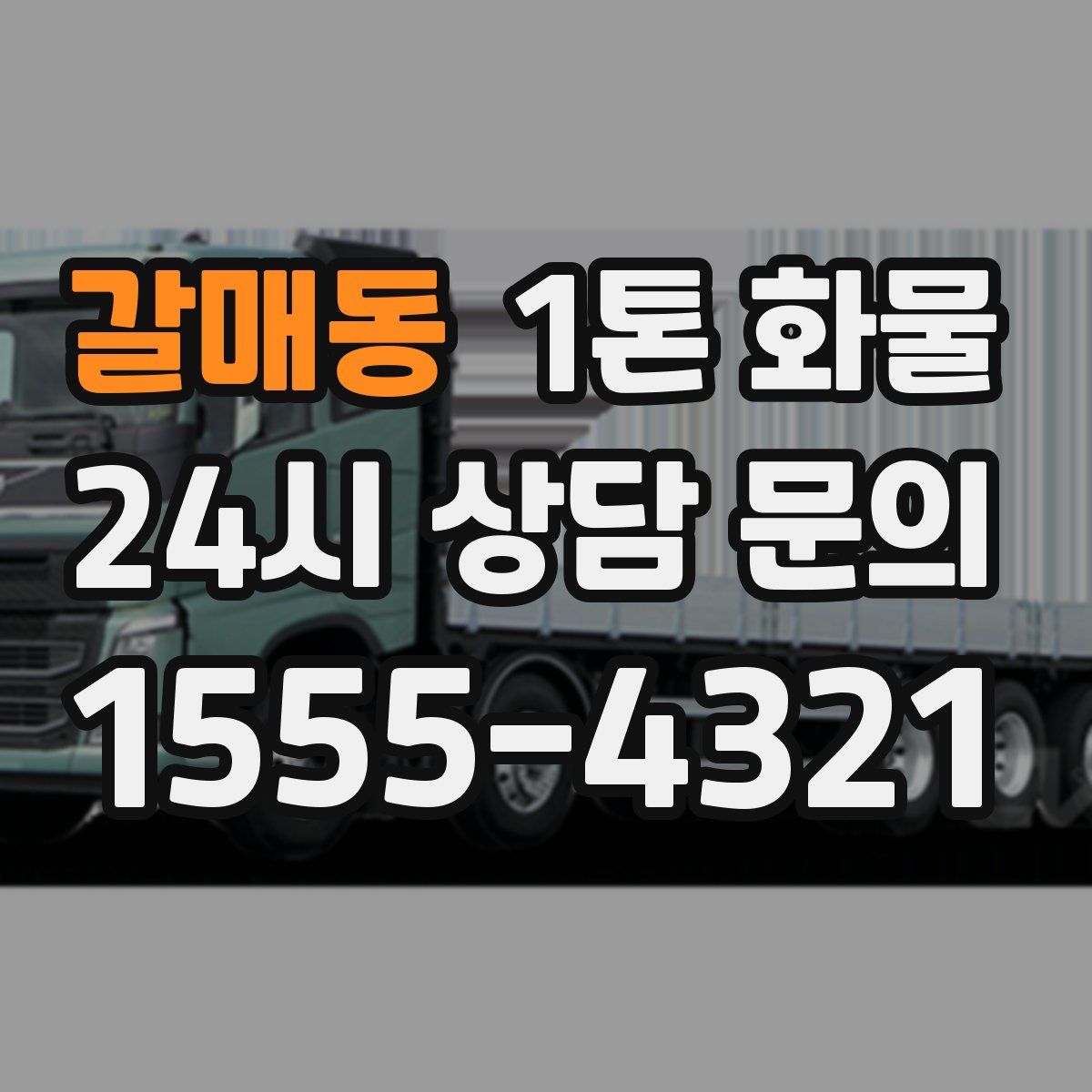 갈매동 1톤 화물