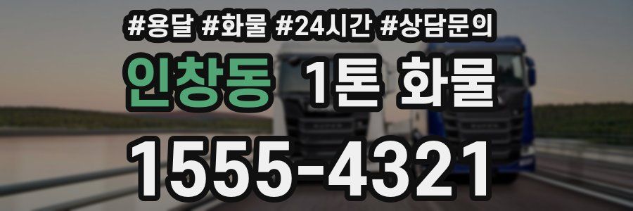 인창동 1톤 화물