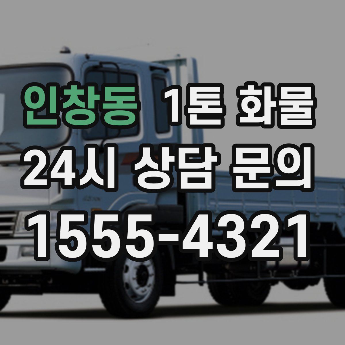 인창동 1톤 화물