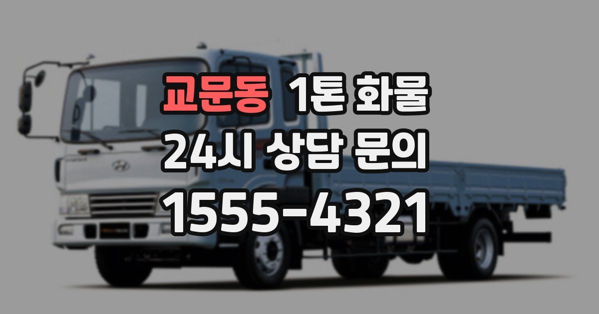 교문동 1톤 화물