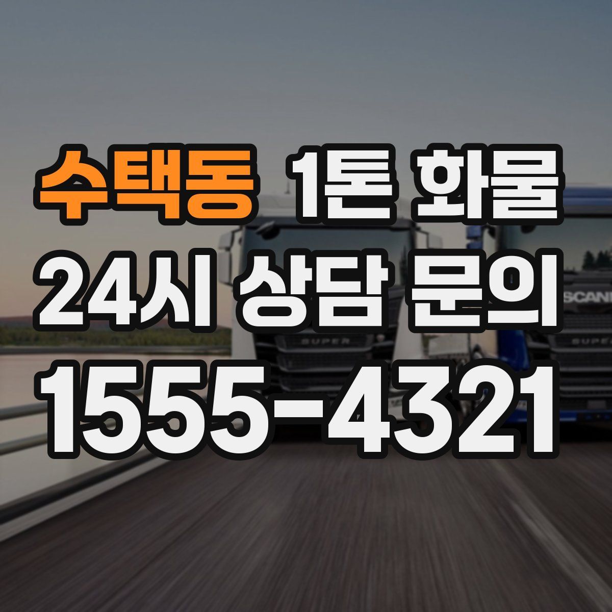 수택동 1톤 화물