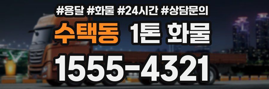 수택동 1톤 화물