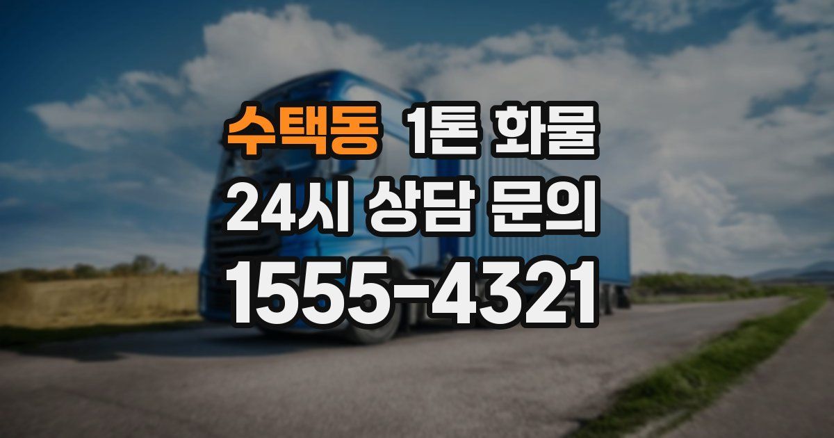 수택동 1톤 화물