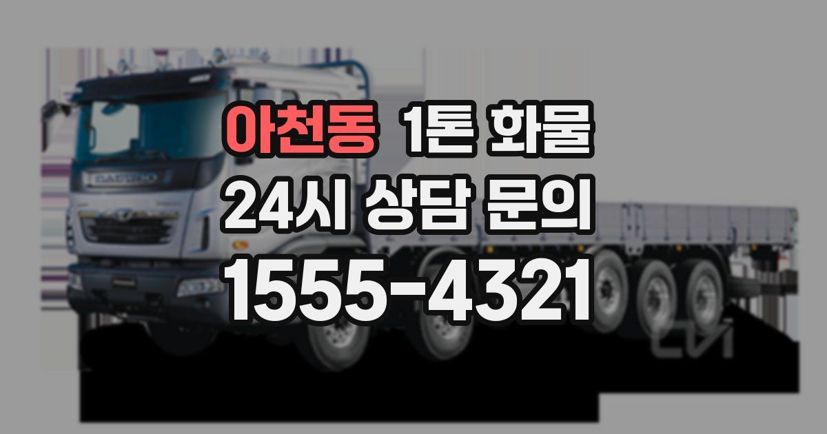 아천동 1톤 화물