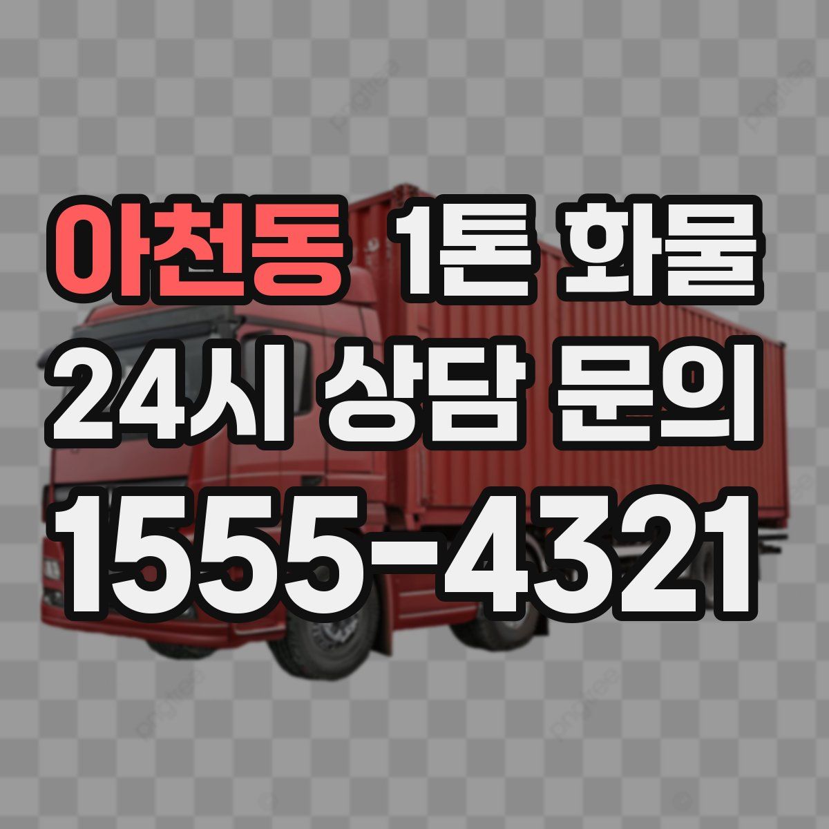 아천동 1톤 화물