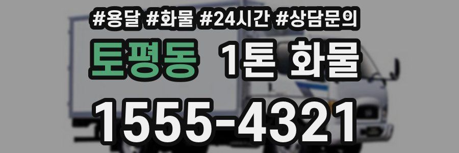 토평동 1톤 화물