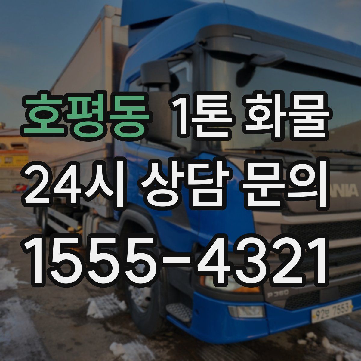 호평동 1톤 화물