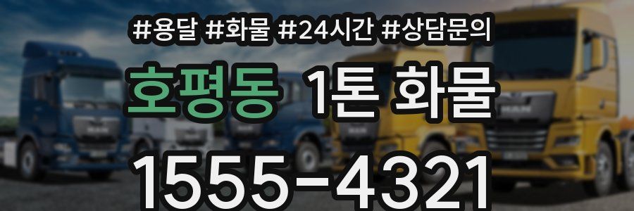 호평동 1톤 화물