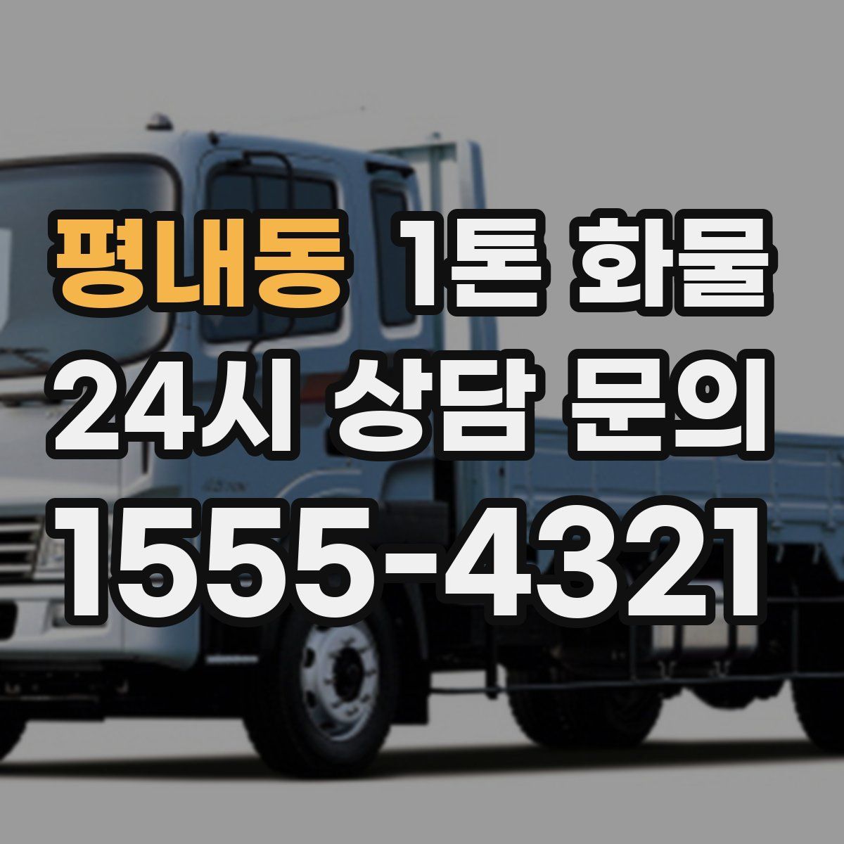 평내동 1톤 화물