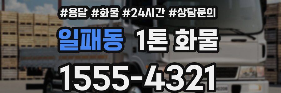 일패동 1톤 화물
