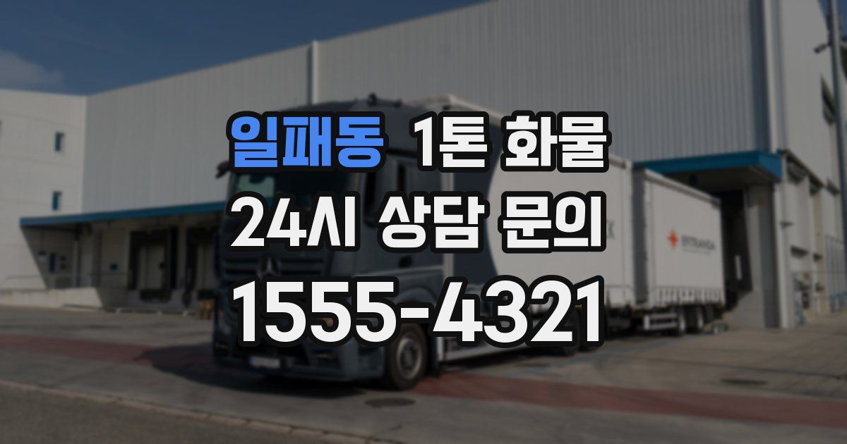 일패동 1톤 화물