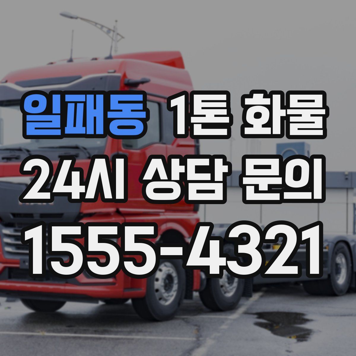일패동 1톤 화물