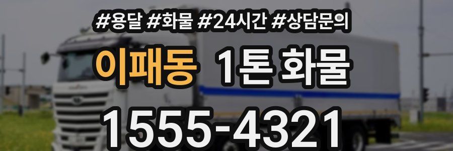 이패동 1톤 화물