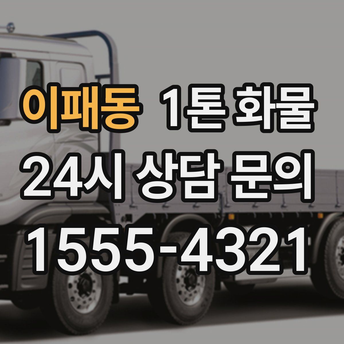 이패동 1톤 화물