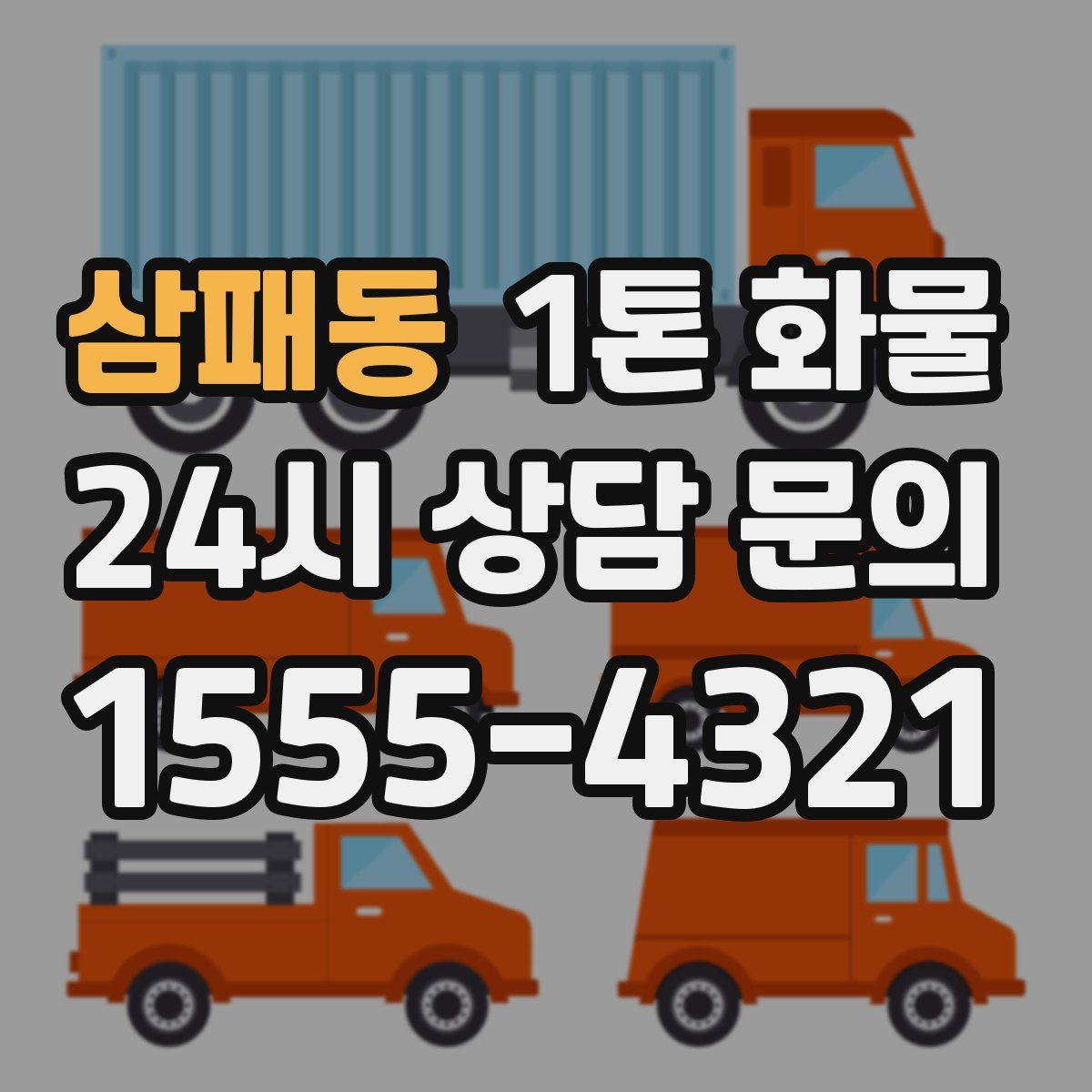 삼패동 1톤 화물