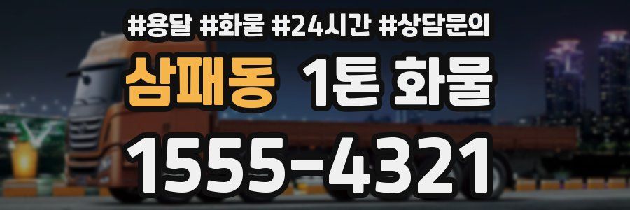 삼패동 1톤 화물