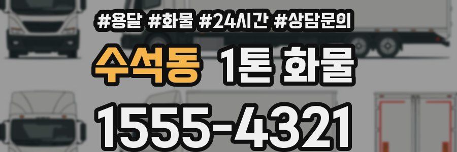 수석동 1톤 화물