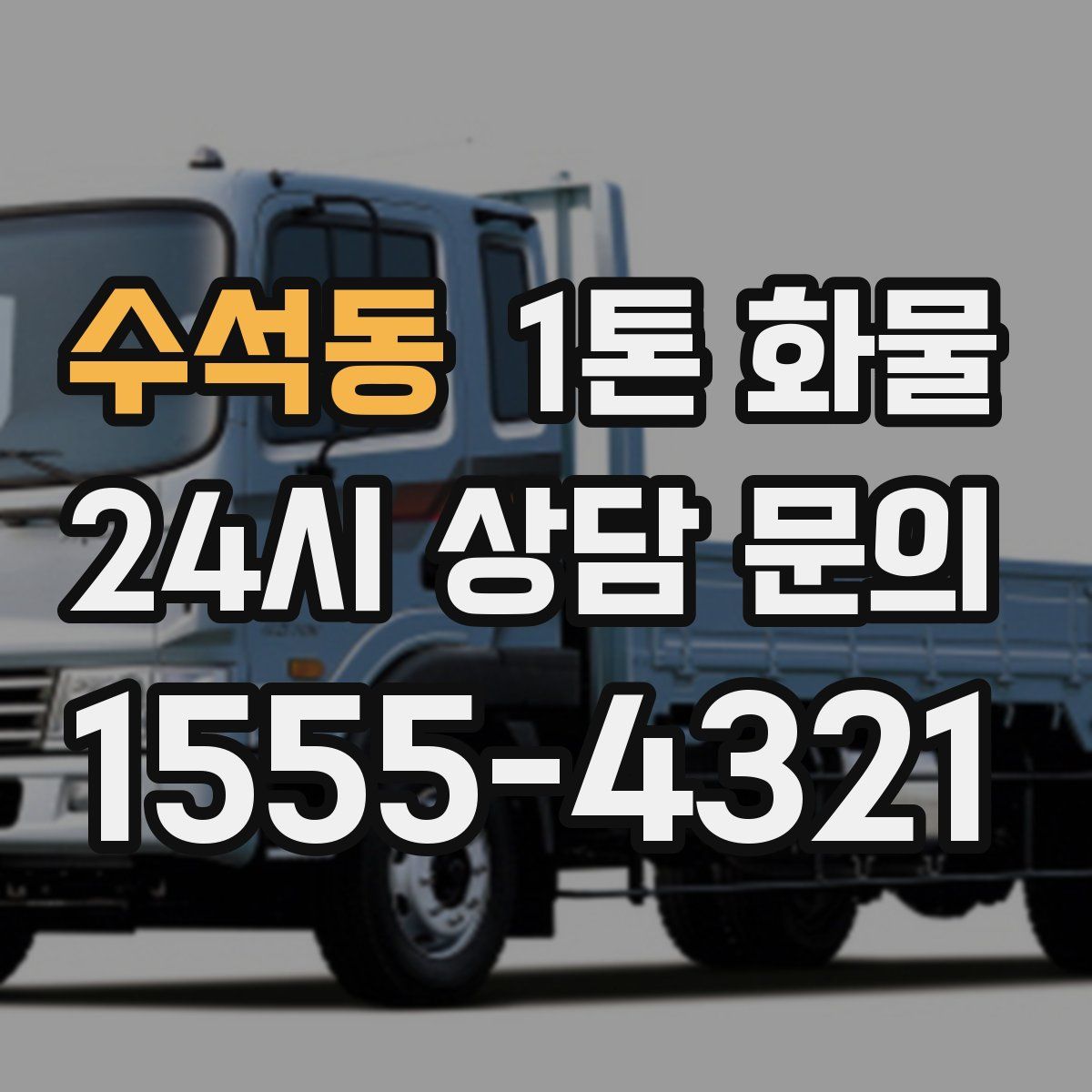 수석동 1톤 화물