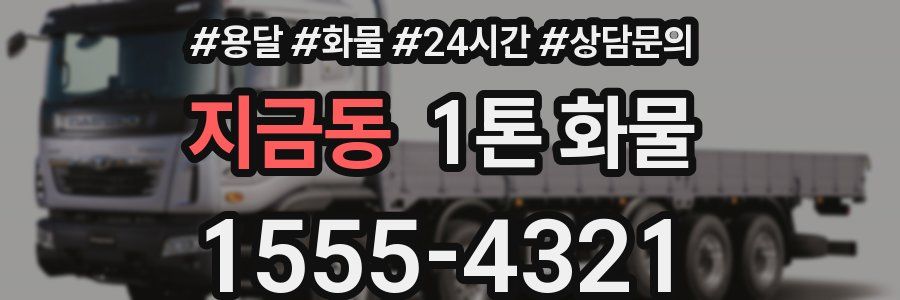 지금동 1톤 화물