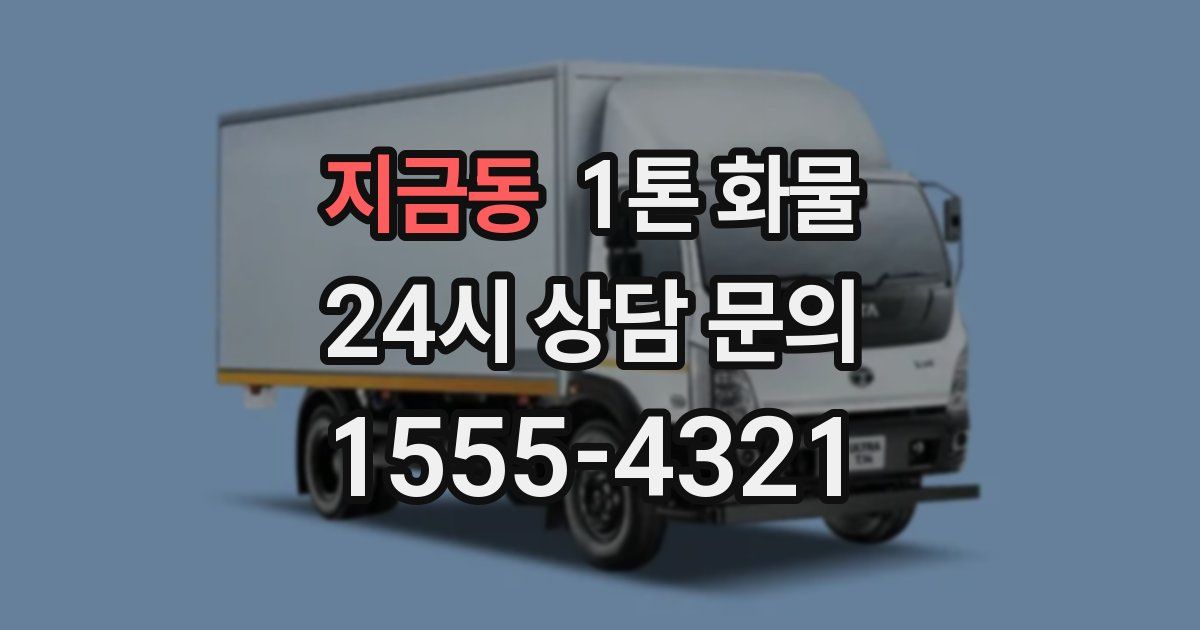 지금동 1톤 화물