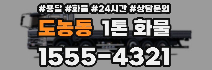 도농동 1톤 화물