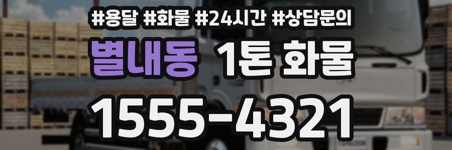 별내동 1톤 화물