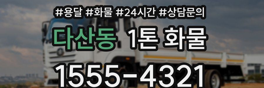 다산동 1톤 화물