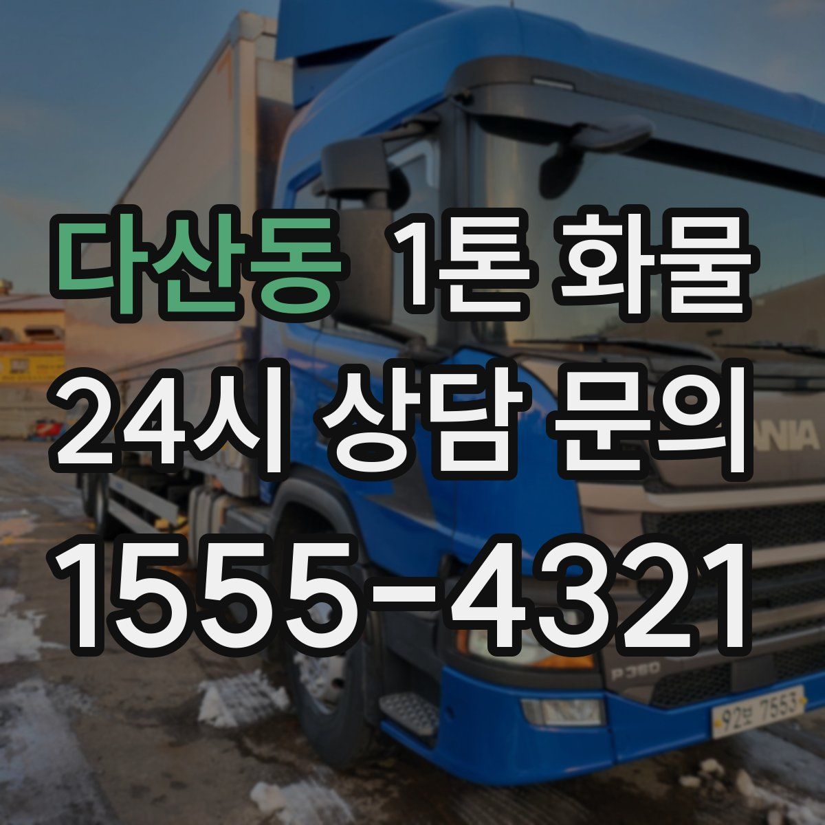 다산동 1톤 화물