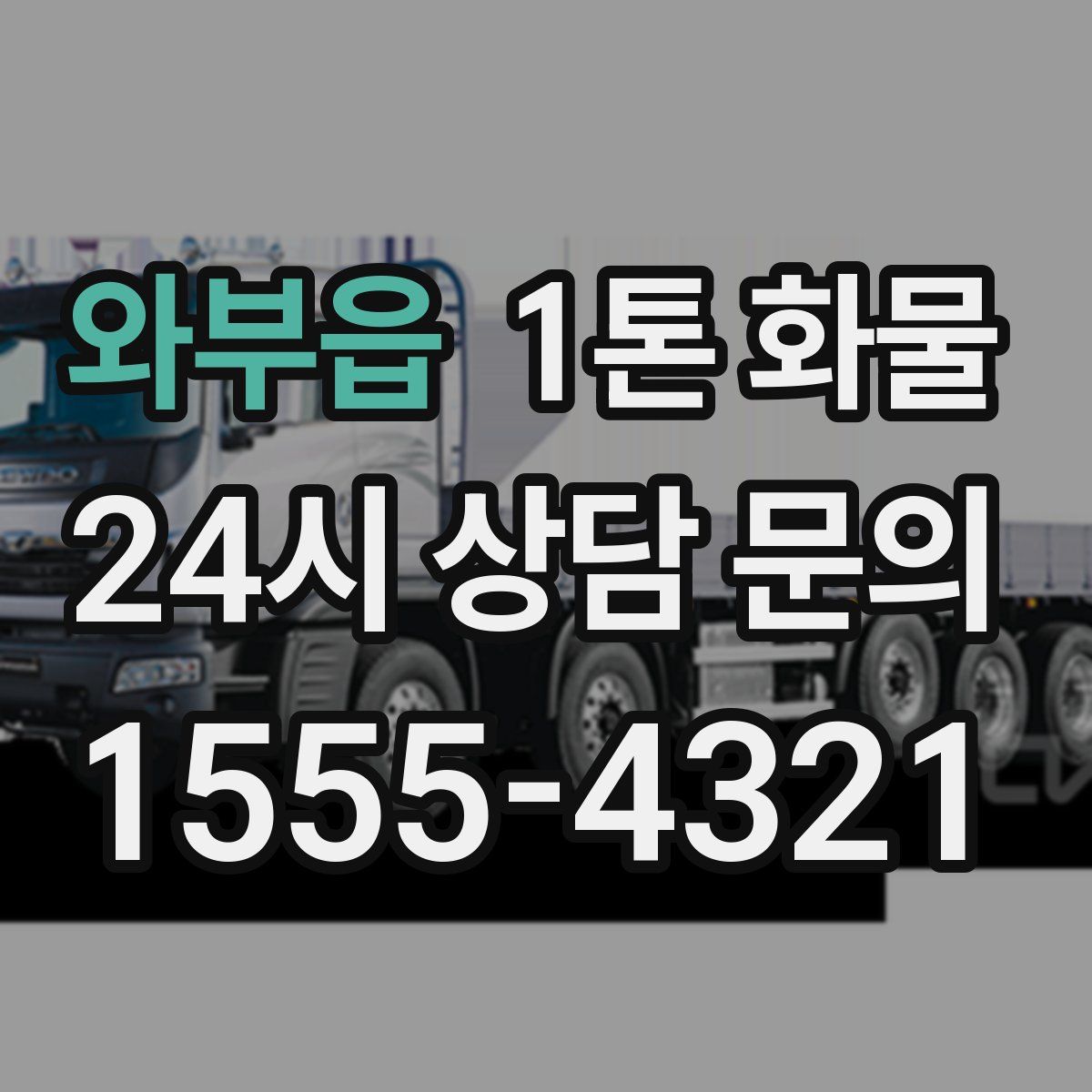 와부읍 1톤 화물