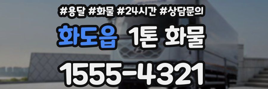 화도읍 1톤 화물