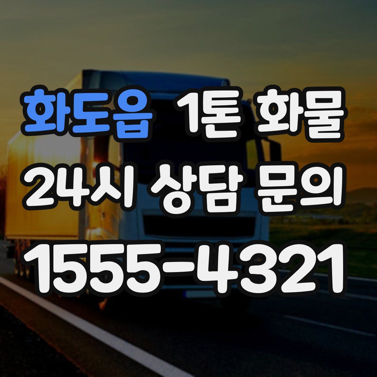 화도읍 1톤 화물