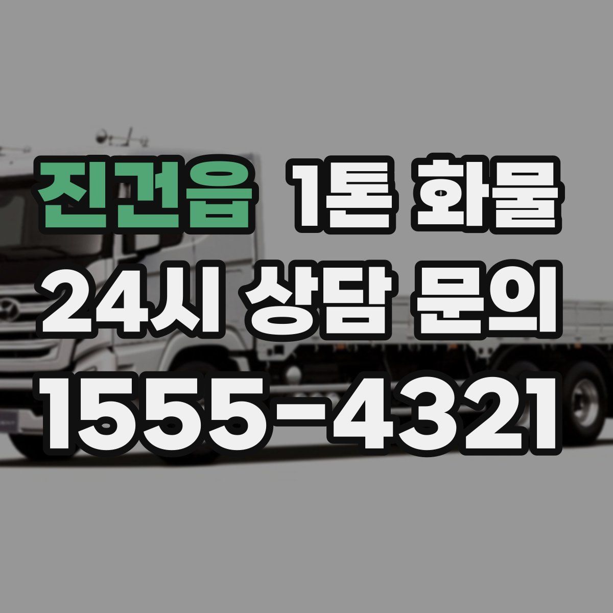 진건읍 1톤 화물