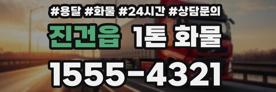 진건읍 1톤 화물