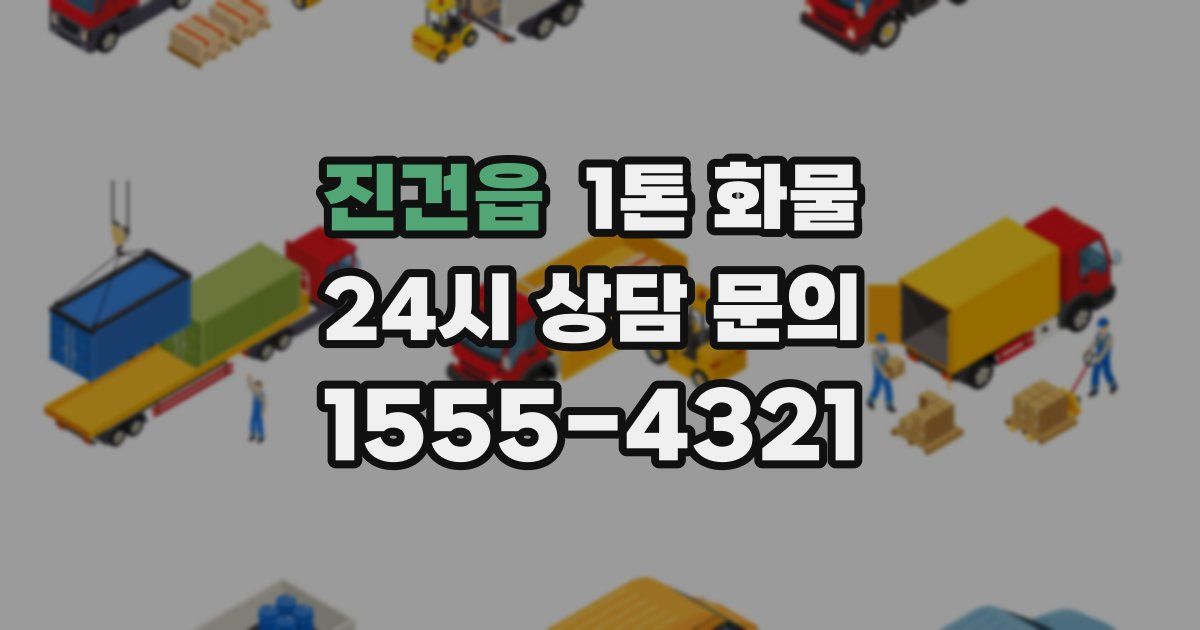진건읍 1톤 화물