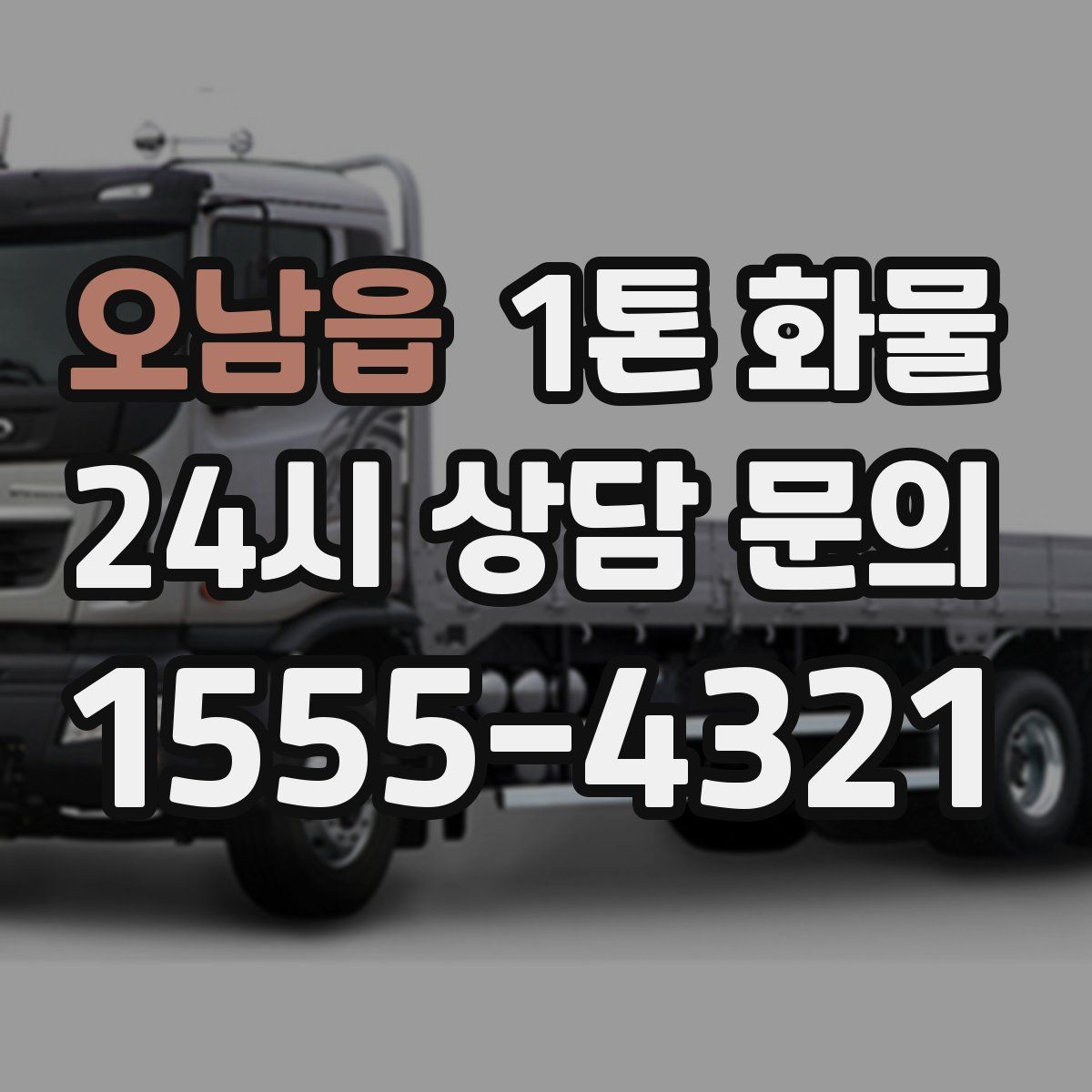 오남읍 1톤 화물